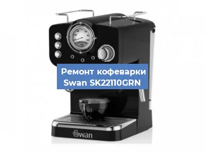 Чистка кофемашины Swan SK22110GRN от накипи в Самаре